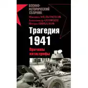 Постер книги Трагедия 1941. Причины катастрофы (сборник)