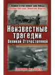 Валерий Абатуров - Неизвестные трагедии Великой Отечественной. Сражения без побед