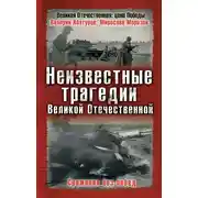 Постер книги Неизвестные трагедии Великой Отечественной. Сражения без побед