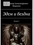 Александр Миронов - Эдем и бездна. Поэма 5