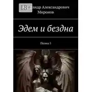 Постер книги Эдем и бездна. Поэма 5