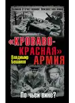 Владимир Бешанов - «Кроваво-Красная» Армия. По чьей вине?