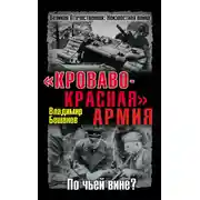 Постер книги «Кроваво-Красная» Армия. По чьей вине?