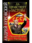 Андрей Буровский - Да здравствует «Застой»!