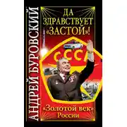 Постер книги Да здравствует «Застой»!
