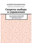 Андрей Бондаренко - Секреты выбора и управления. Как знание психотипов сотрудников помогает достичь успеха