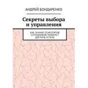 Постер книги Секреты выбора и управления. Как знание психотипов сотрудников помогает достичь успеха