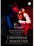 Екатерина Евтеева - Говорящая с демонами