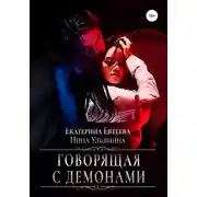 Постер книги Говорящая с демонами