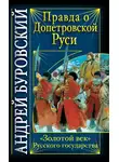 Андрей Буровский - Правда о допетровской Руси. «Золотой век» Русского государства