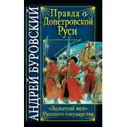 Постер книги Правда о допетровской Руси. «Золотой век» Русского государства