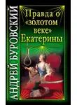 Андрей Буровский - Правда о «золотом веке» Екатерины