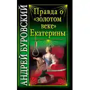Постер книги Правда о «золотом веке» Екатерины