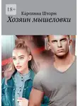 Каролина Шторм - Хозяин мышеловки