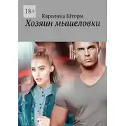 Постер книги Хозяин мышеловки