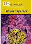 Ольга Морозова - Сказки двух соек