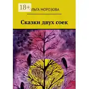 Постер книги Сказки двух соек