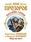 Лев Прозоров - Русские герои. Святослав Храбрый и Евпатий Коловрат. «Иду на вы!» (сборник)