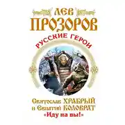 Постер книги Русские герои. Святослав Храбрый и Евпатий Коловрат. «Иду на вы!» (сборник)