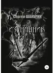 Сергей Шакурин - Изгнанник