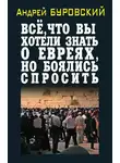 Андрей Буровский - Всё, что вы хотели знать о евреях, но боялись спросить