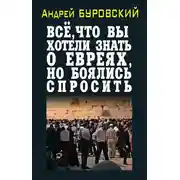 Постер книги Всё, что вы хотели знать о евреях, но боялись спросить