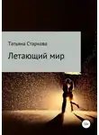 Татьяна Старкова - Летающий мир
