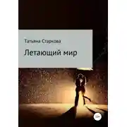 Постер книги Летающий мир