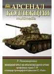 Роман Пономаренко - Немецкий крест на краснозвездной броне. Трофейные танки Т-34 в панцер-гренадерской дивизии СС «Райх»
