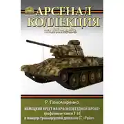 Постер книги Немецкий крест на краснозвездной броне. Трофейные танки Т-34 в панцер-гренадерской дивизии СС «Райх»