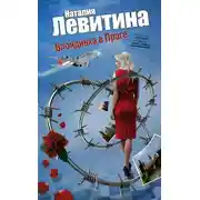 Постер книги Блондинка в Праге