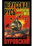 Андрей Буровский - Нерусская Русь. Тысячелетнее Иго