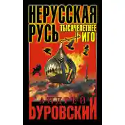 Постер книги Нерусская Русь. Тысячелетнее Иго