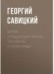 Георгий Савицкий - Битва «тридцатьчетверок». Танкисты Сталинграда