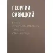 Постер книги Битва «тридцатьчетверок». Танкисты Сталинграда