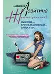 Наталия Левитина - Мужчина – крупный, злобный… Скидка 50 %