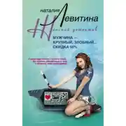 Постер книги Мужчина – крупный, злобный… Скидка 50 %
