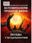 Ирина Никулина Имаджика - Практический курс обучения вспоминаниям прошлой жизни. Беседы с Кетцалькоатлем