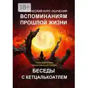 Постер книги Практический курс обучения вспоминаниям прошлой жизни. Беседы с Кетцалькоатлем