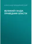Александр Владимирский - Великий Ганди. Праведник власти