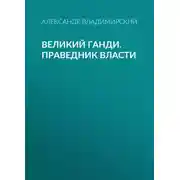 Постер книги Великий Ганди. Праведник власти