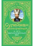 Александр Владимирский - Сулейман Великолепный и его «Великолепный век»