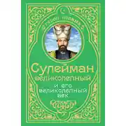 Постер книги Сулейман Великолепный и его «Великолепный век»