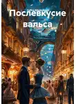 Zulfira Altynbekova - Послевкусие вальса