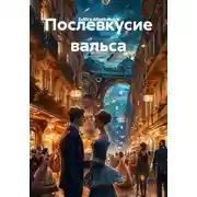 Постер книги Послевкусие вальса