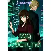 Постер книги Код доступа