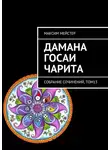 Максим Мейстер - Дамана Госаи чарита. Собрание сочинений, том 13