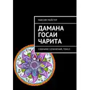 Постер книги Дамана Госаи чарита. Собрание сочинений, том 13