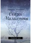 Наталия Полянская - Сказки Малагетты. Эльфийский лист