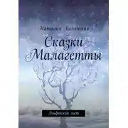 Постер книги Сказки Малагетты. Эльфийский лист